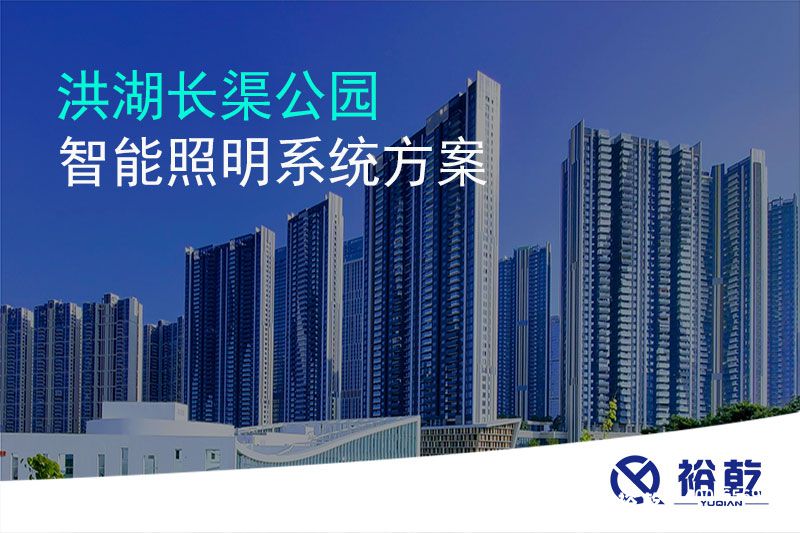 洪湖长渠公园智能照明系统