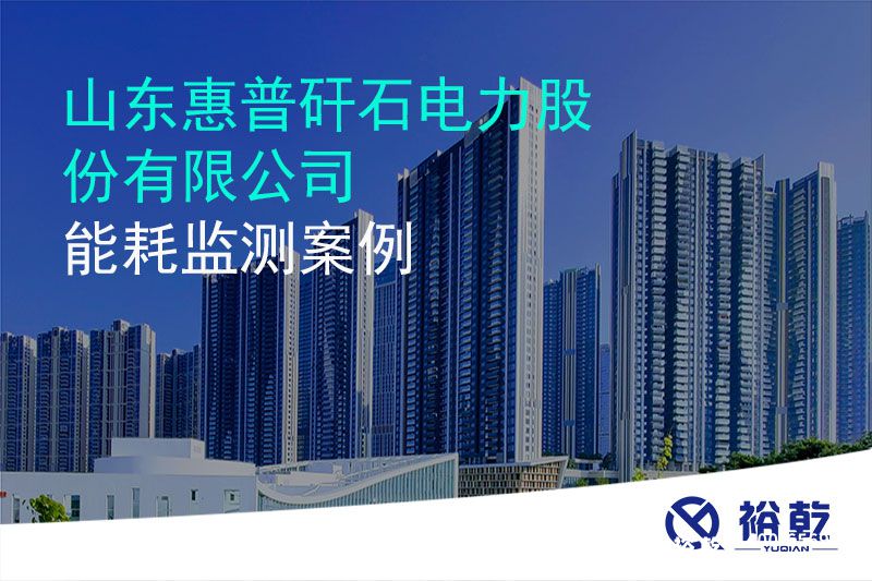 山东惠普矸石电力股份有限公司 能耗监测案例