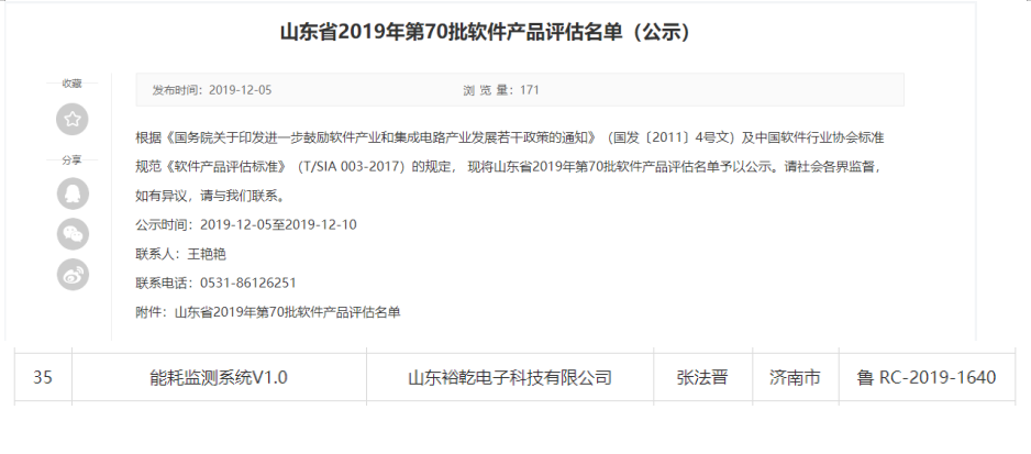 喜讯！热烈祝贺裕乾电子“能耗监测系统V1.0 ”被评估为软件产品(图1)