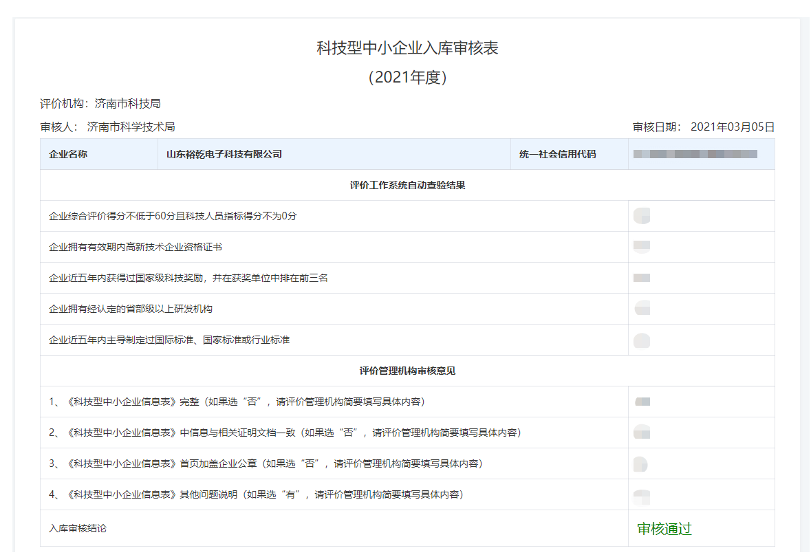 山东裕乾电子科技有限公司入库山东省科技型中小企业名单！(图2)